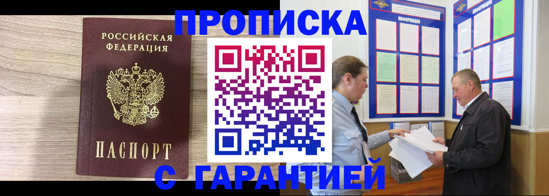 прописка в квартире в Удачном